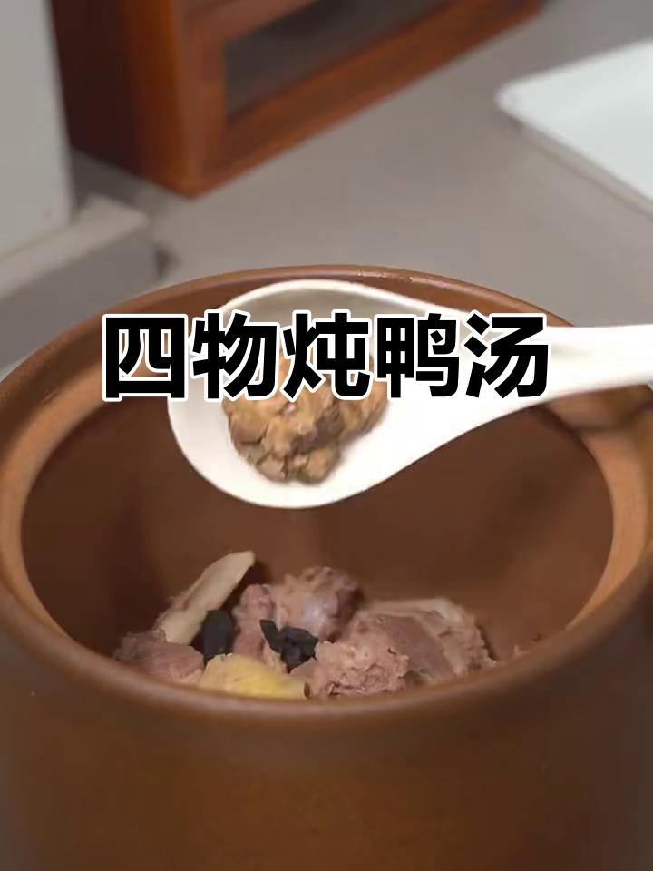 闽南四物老鸭汤,滋补又美味