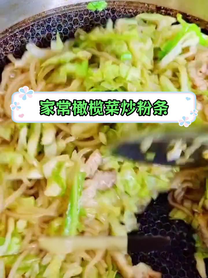 绿甘蓝炒粉条,家常美味轻松做