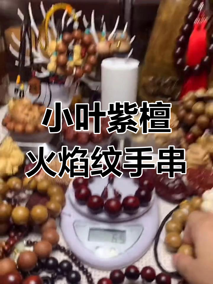 鸡血红底火焰纹小叶紫檀手串，颜色渐变魅力十足