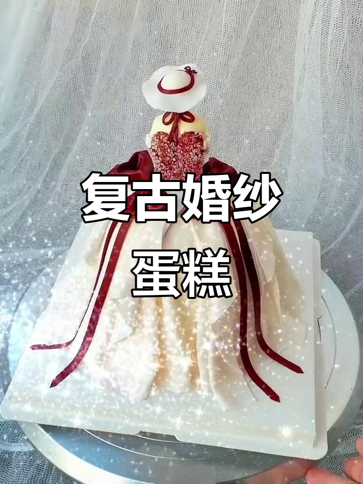 复古婚纱蛋糕制作,超详细步骤分享!