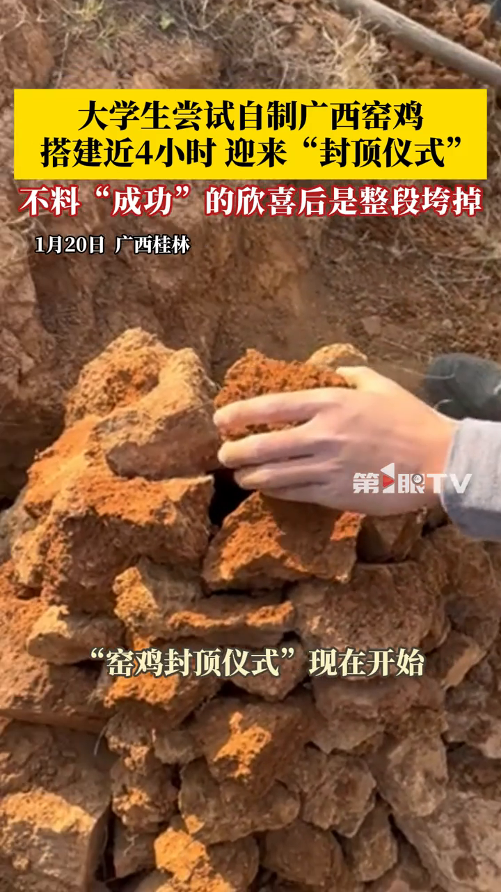 大学生尝试自制广西窑鸡,搭建近4小时,终于迎来“封顶仪式”……