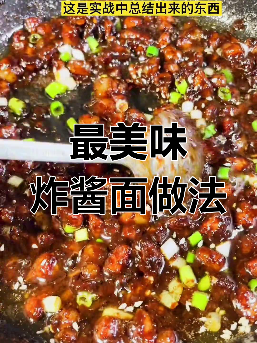 实战总结:最佳炸酱面配方分享