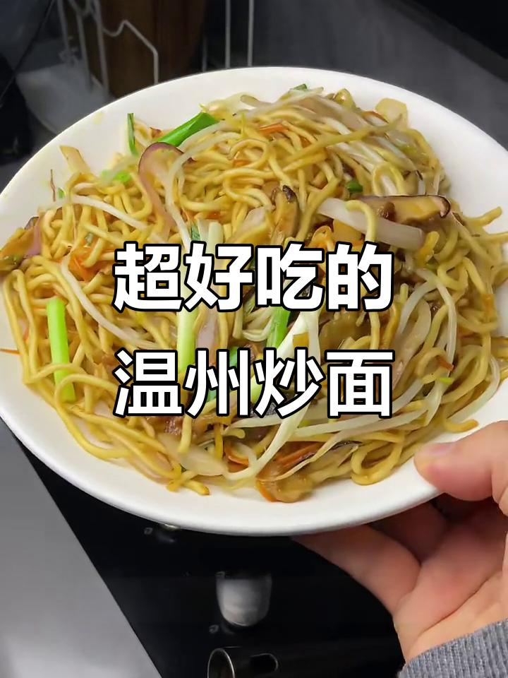 温州炒面,一上桌就被抢光!秘诀全在这
