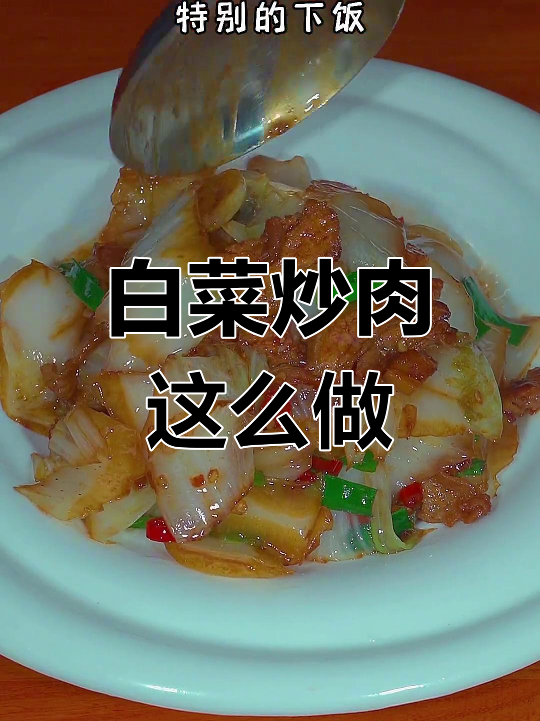 轻松做出香辣白菜炒肉,家常味十足