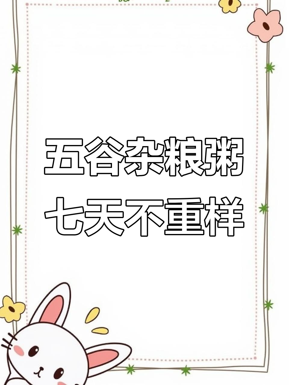 七种杂粮粥,营养搭配每天一碗,健康又美味