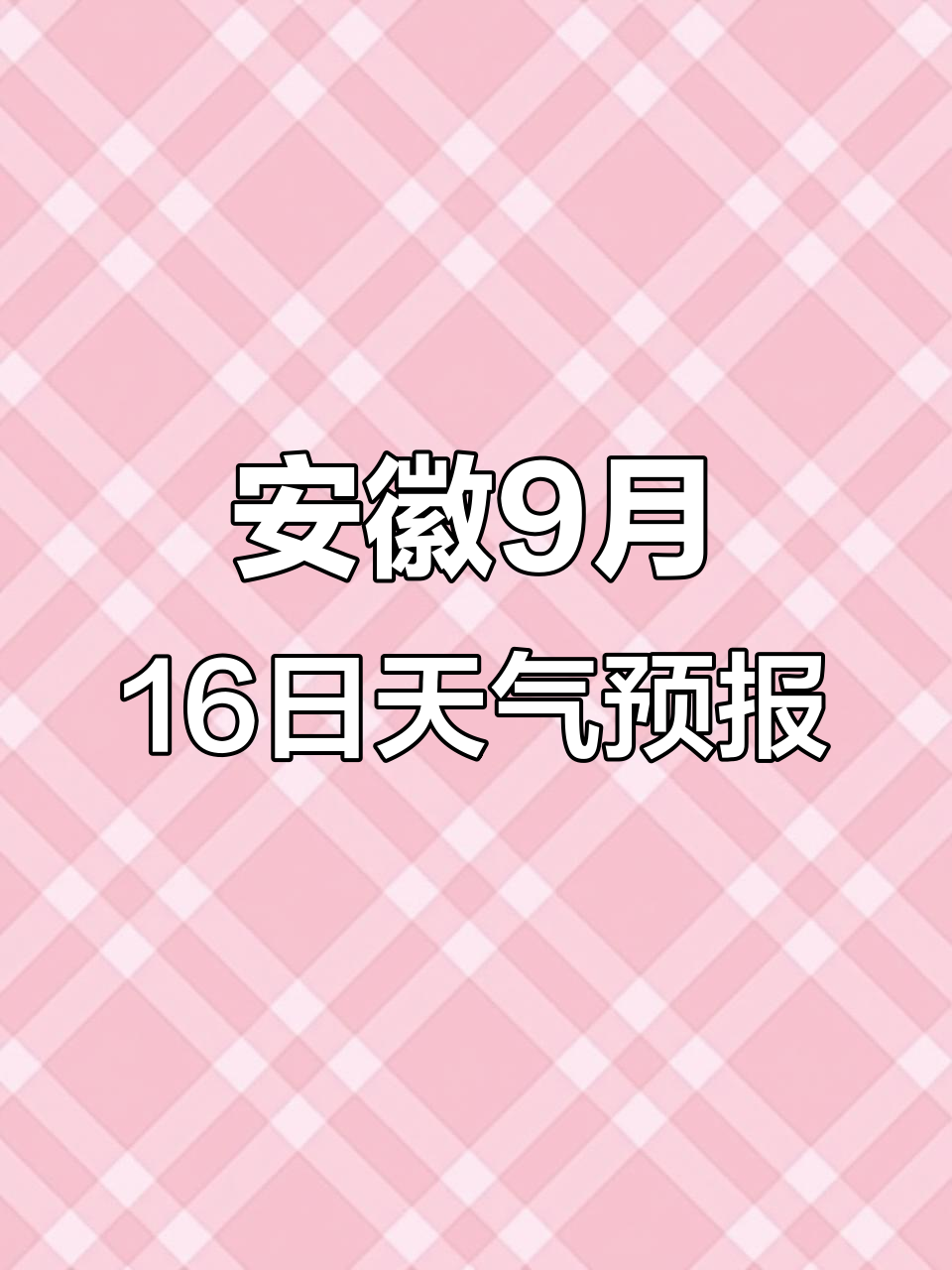 9月16日安徽天气:今晚淮北有雨,明江南局部大雨