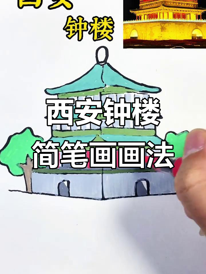 西安钟楼简笔画,轻松上手的手工艺术