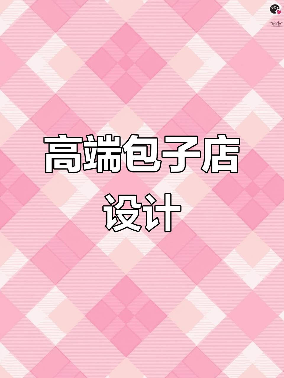 包子店也能奢华,简约国潮风装修案例分享