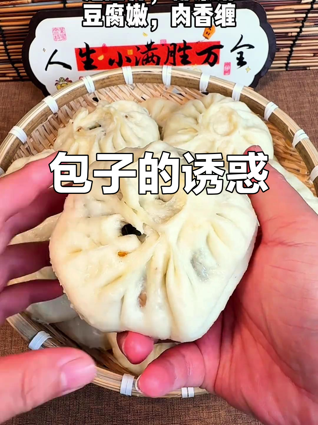 包子香气扑鼻，肉香豆腐交织，粉条滑嫩有嚼劲