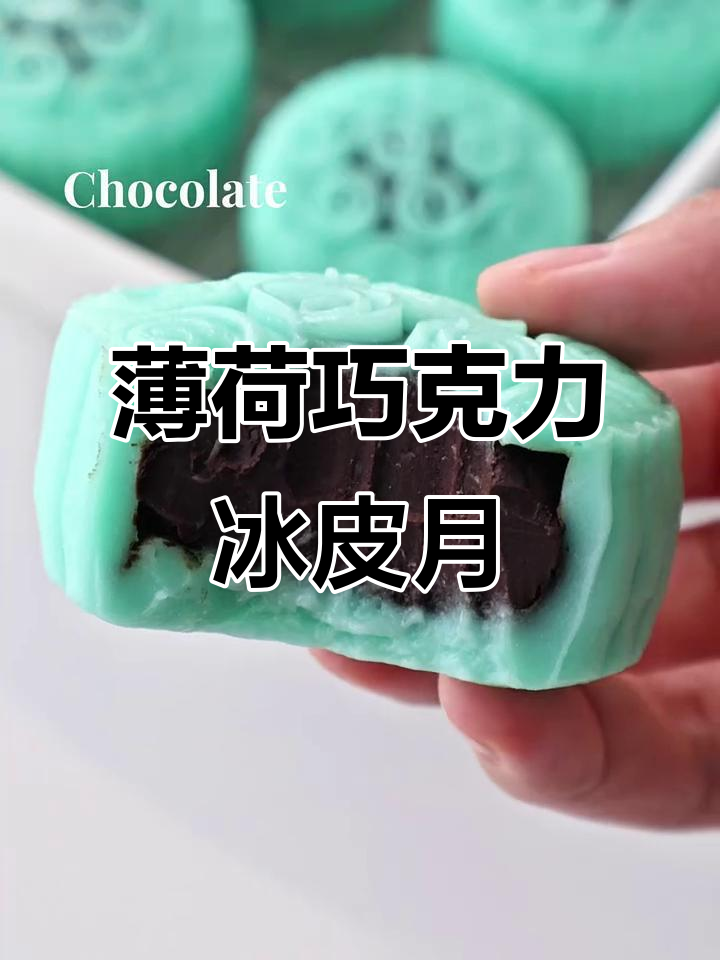 薄荷巧克力冰皮月饼,中秋挑战新口味!