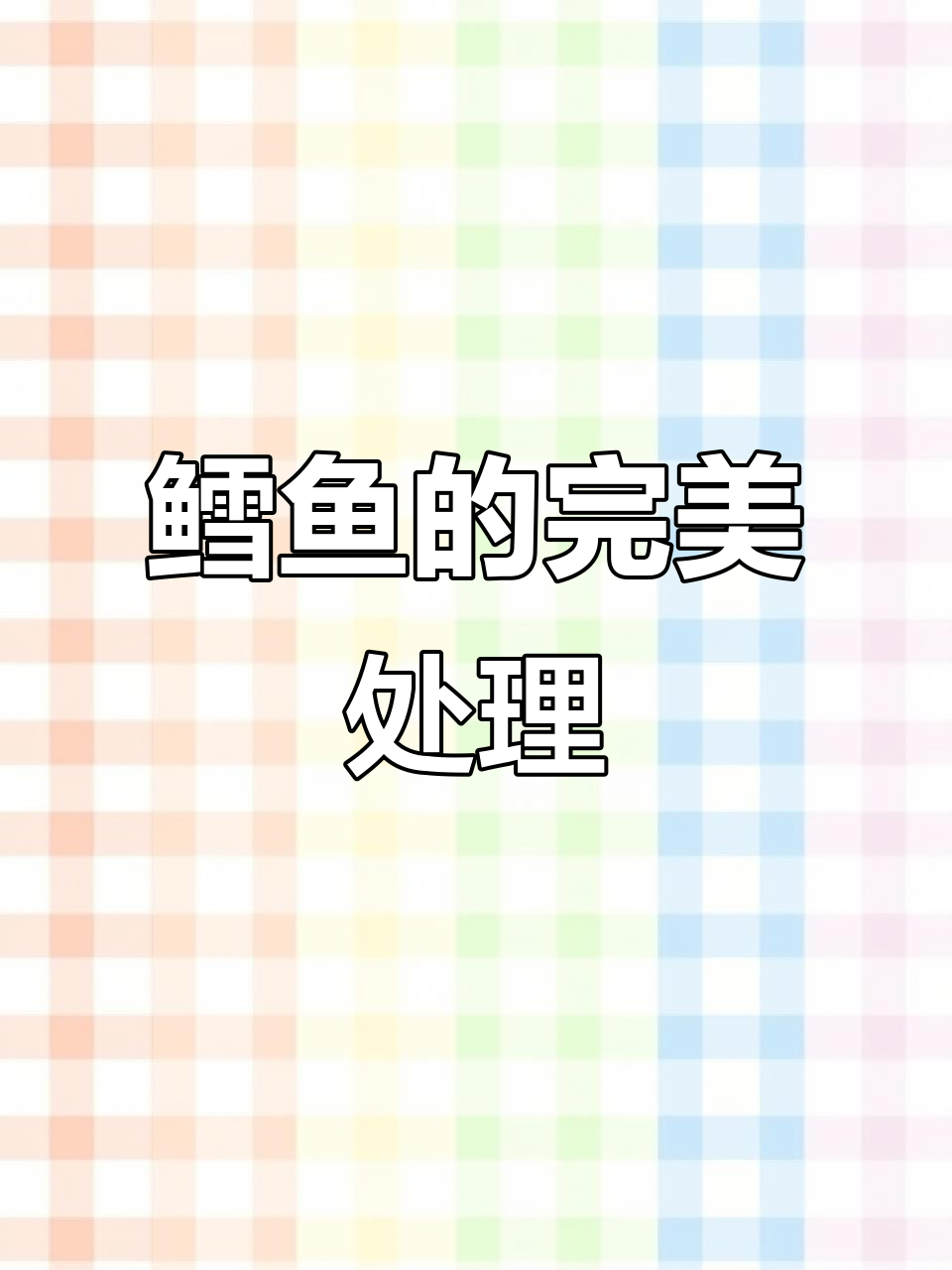 将鳕鱼切片,腌制后裹上淀粉,锁住水分,口感更鲜嫩