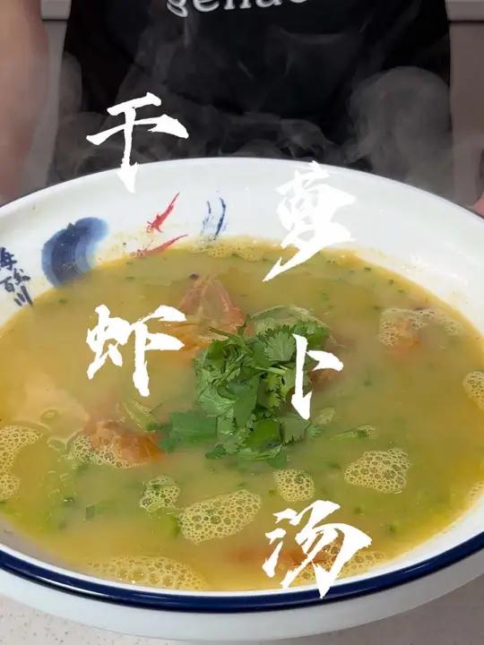 干虾萝卜汤 鲜掉眉毛的干虾萝卜汤究竟怎么做?一个视频教会你!