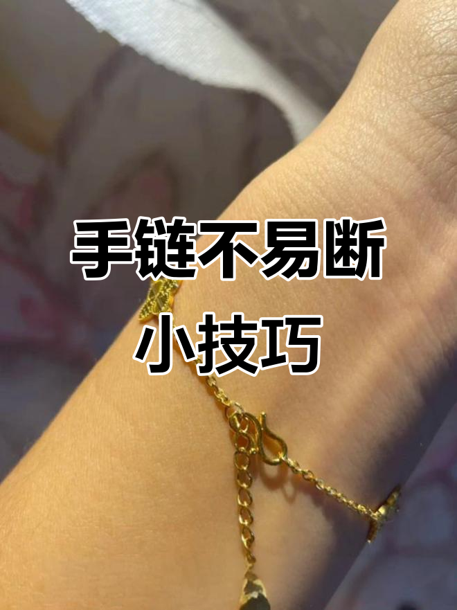 黄金手链易断?鱼线妙招帮你解决!