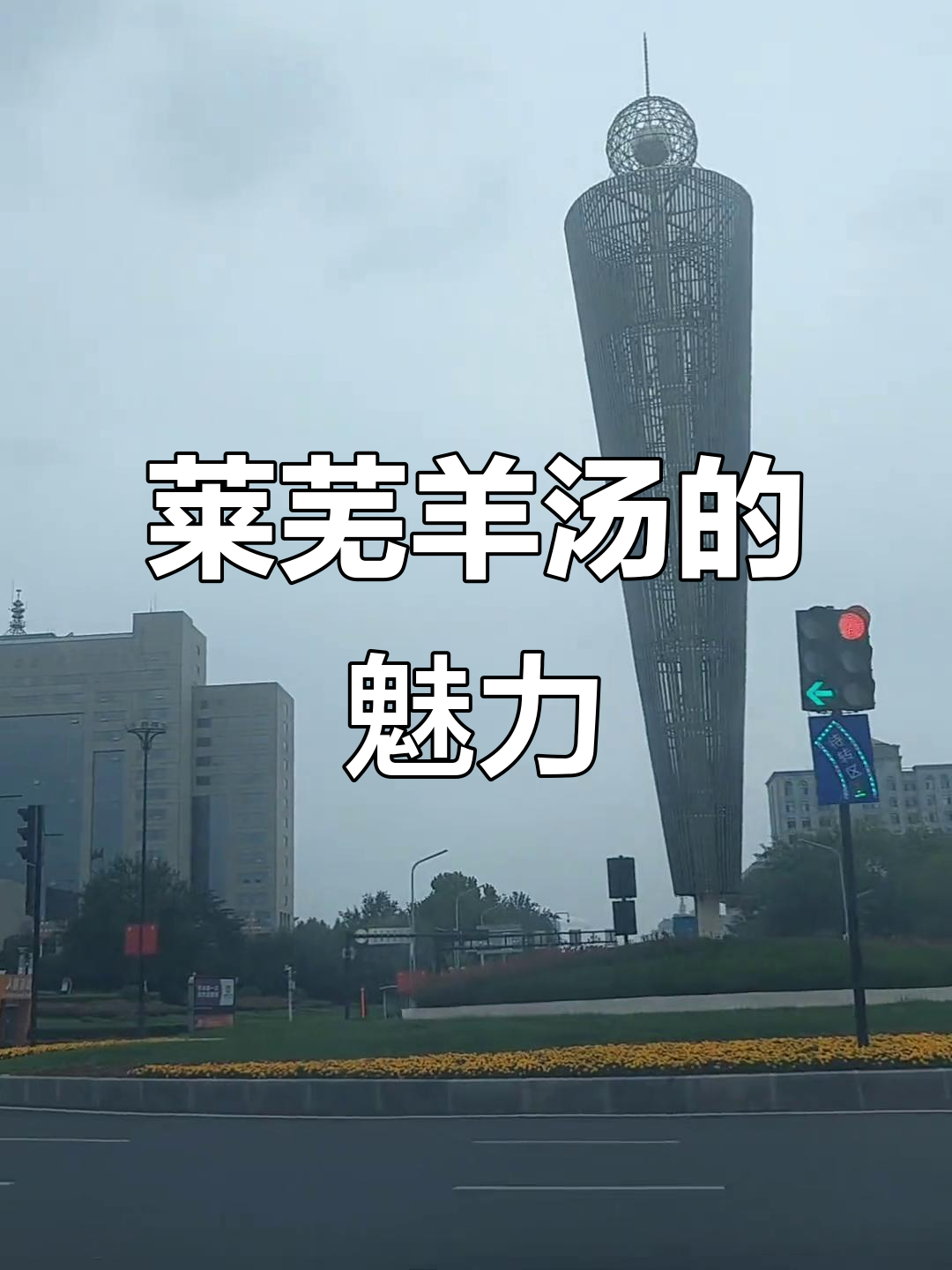 莱芜羊汤大揭秘,早起就是为了这一口!