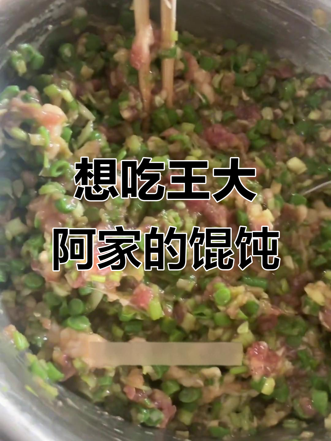 王大阿家馄饨美味,等你来尝!