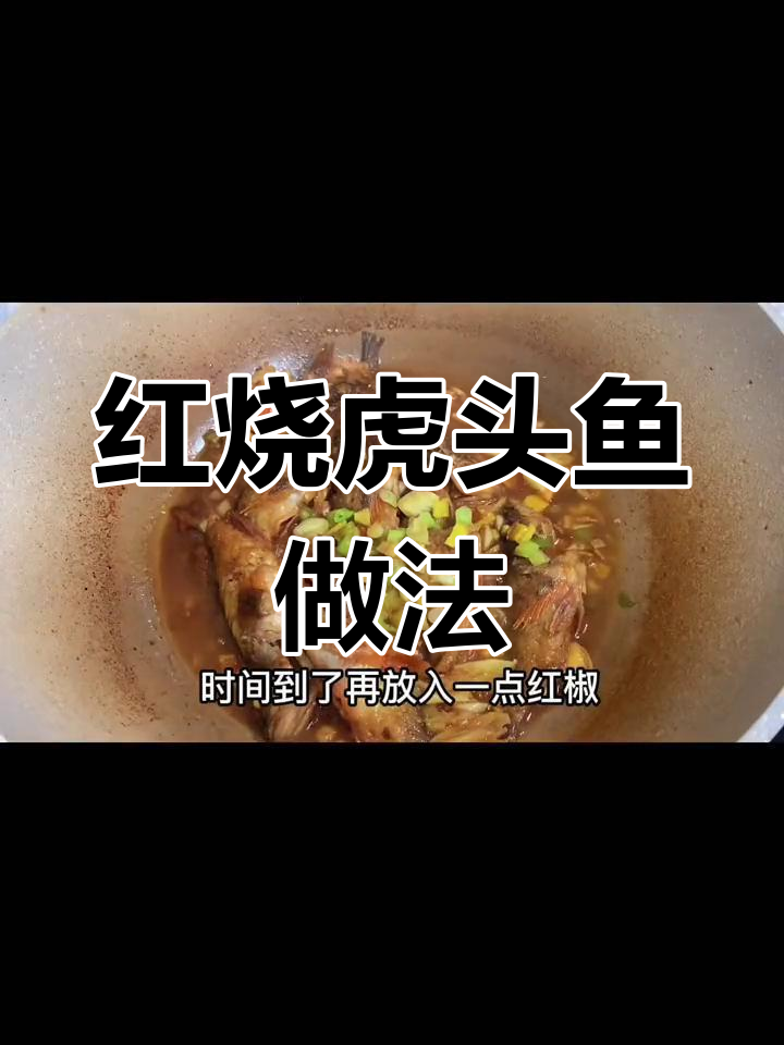 轻松做出美味红烧虎头鱼
