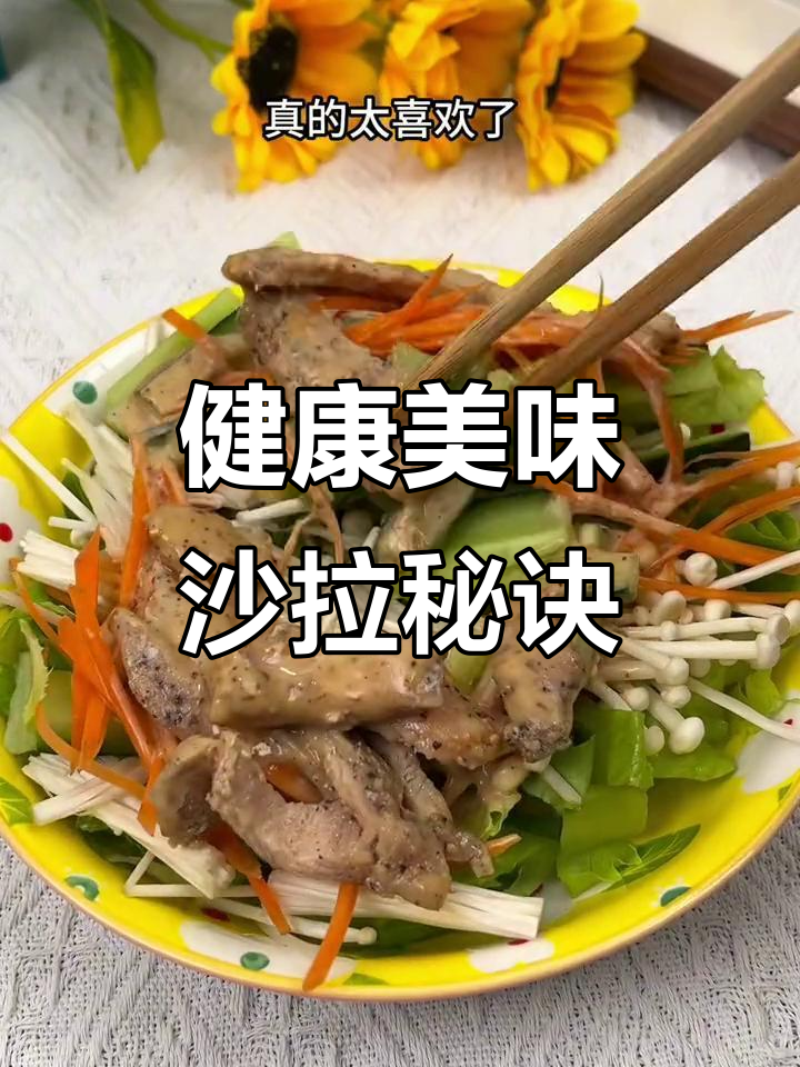 用丘比沙拉汁，轻松做出健康又美味的蔬菜沙拉！