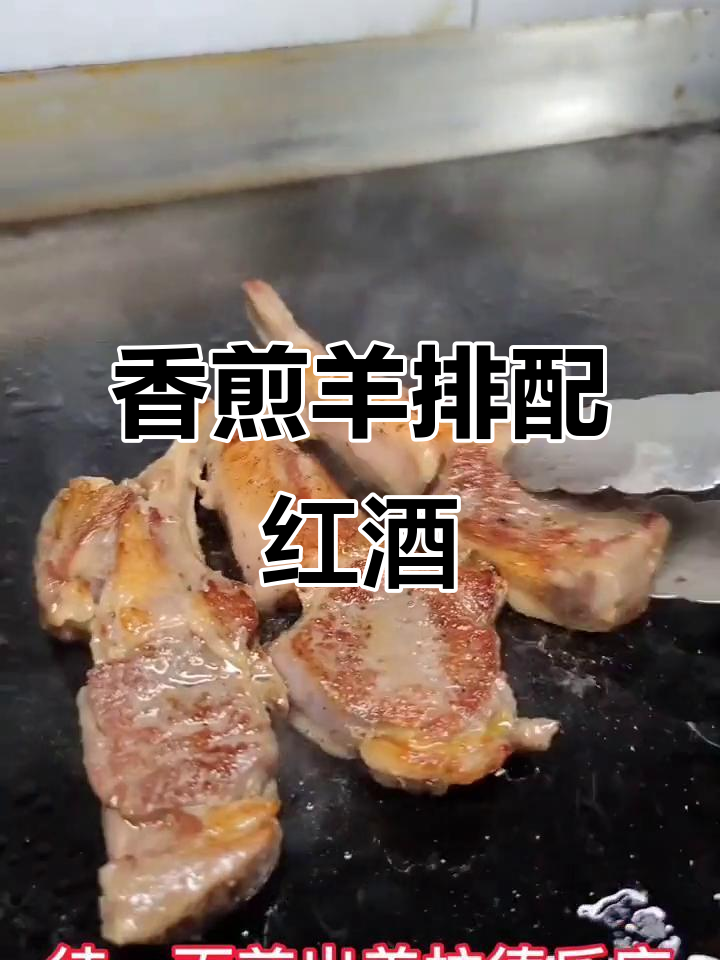 羊排配意大利红葡萄酒,铁板微烤带来独特风味