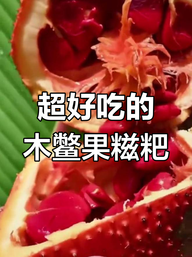 软糯香甜木鳖果糍粑,口感超赞