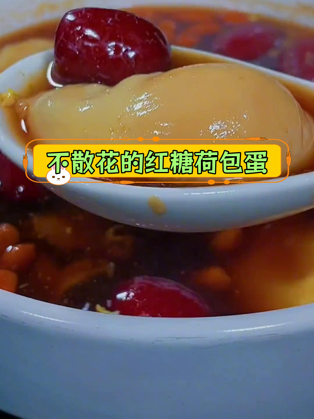 红糖荷包蛋的做法,轻松不散花