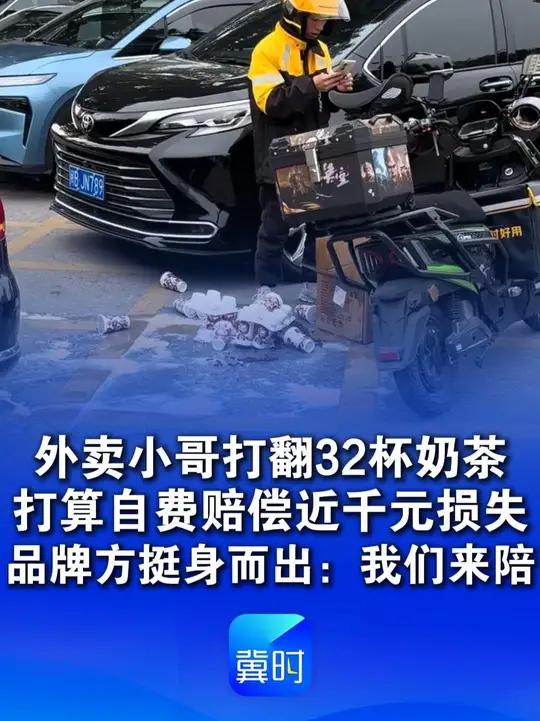 外卖小哥打翻32杯奶茶原地发愣，打算自费赔偿近千元损失，品牌方挺身而出：我们来陪“没有让小