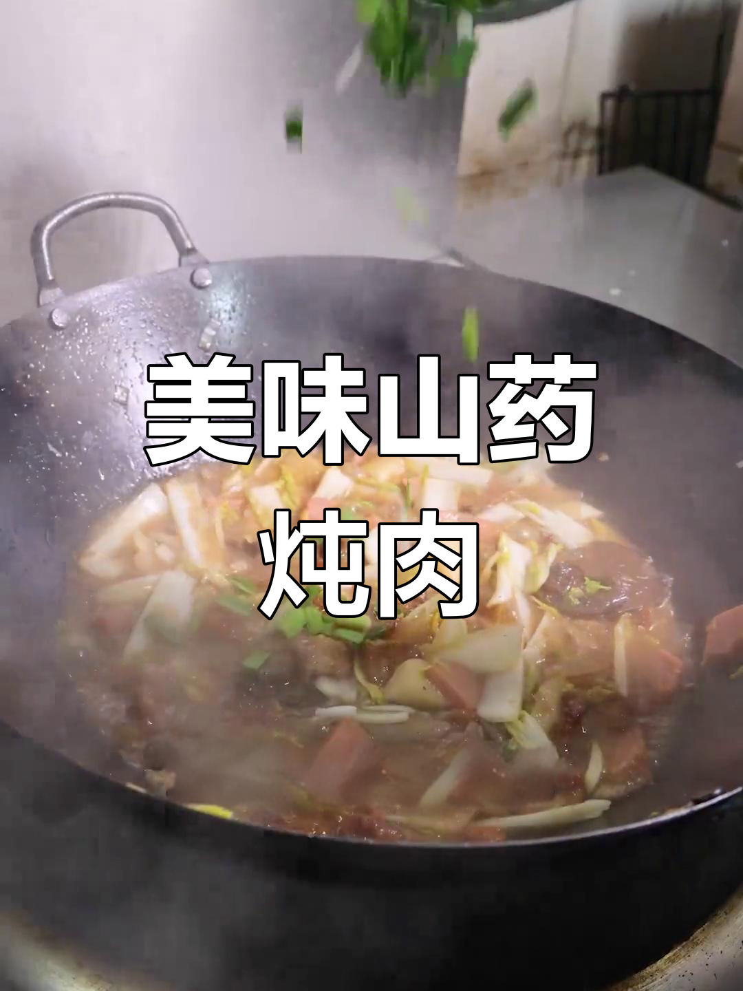 山药炖炸肉的独特做法
