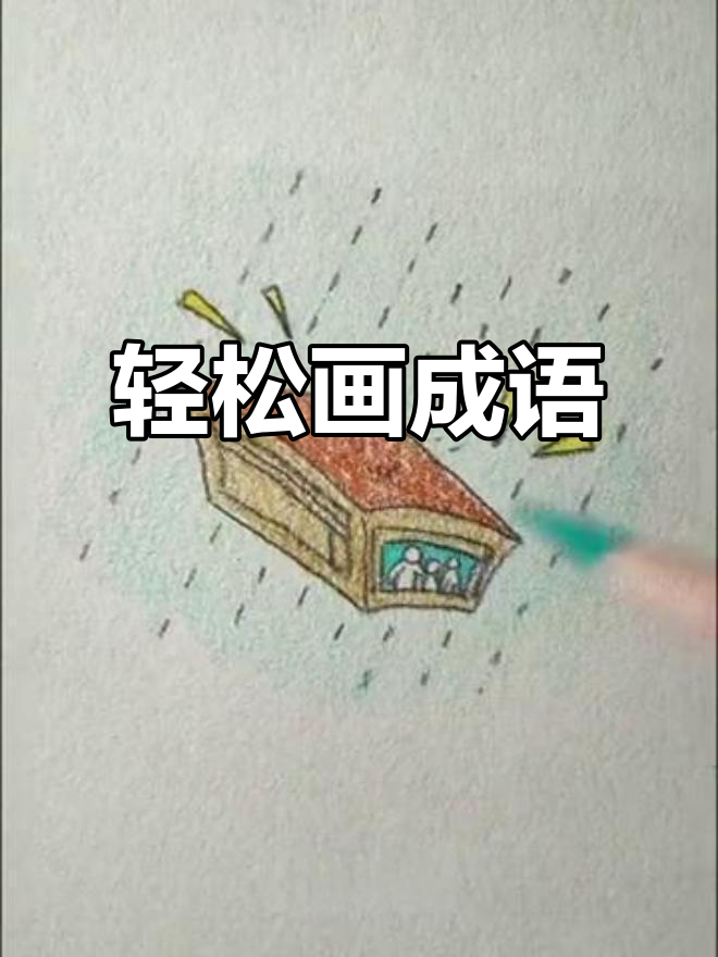 一学就会的成语简笔画,快来试试!
