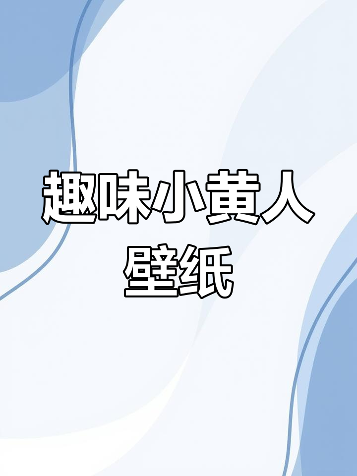 小黄人景深壁纸,让你的锁屏更有趣