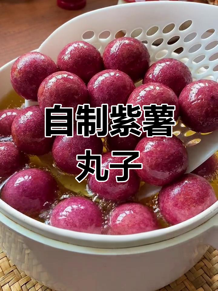 紫薯丸子做法大公开,轻松学做美味