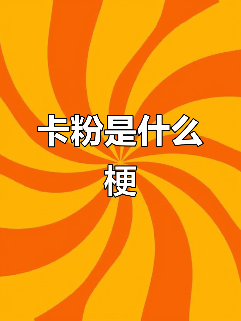 男生必学新词:卡粉是什么意思?学会这个,感情迅速升温