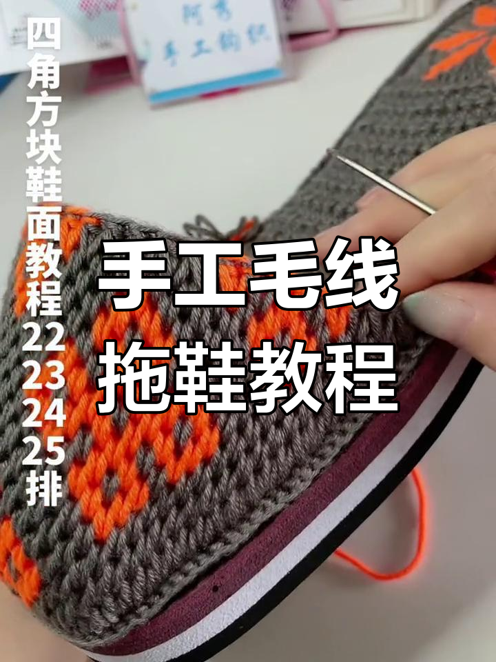 纯手工毛线拖鞋编织教程:从配色到收尾全步骤详解