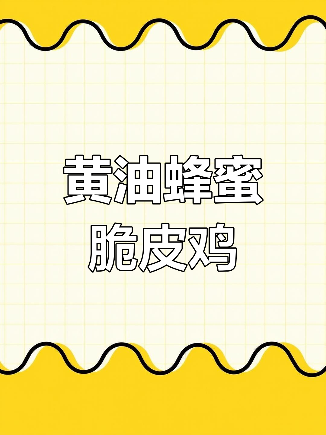 外酥里嫩的黄油蜂蜜脆皮鸡腿,做法超简单!