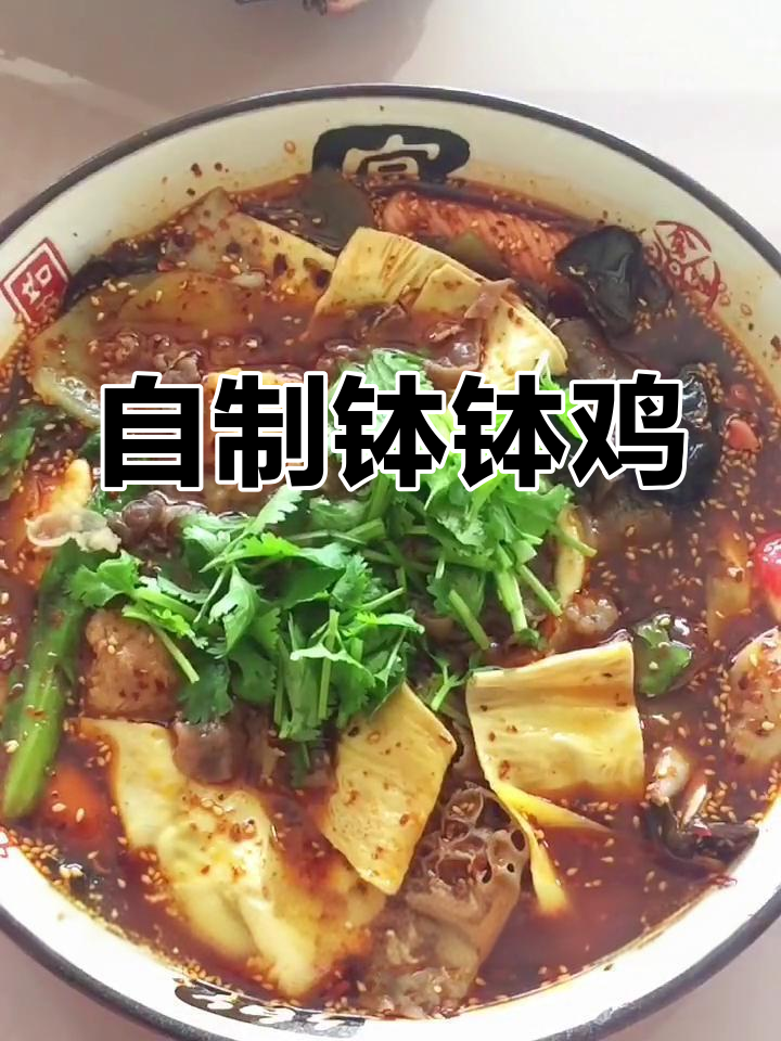 在家做钵钵鸡,省钱又卫生!轻松学会这个简单做法