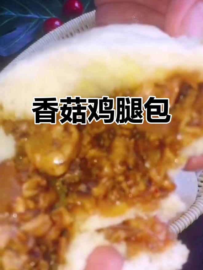 香菇鸡腿酱肉包子,松软香浓的完美搭配