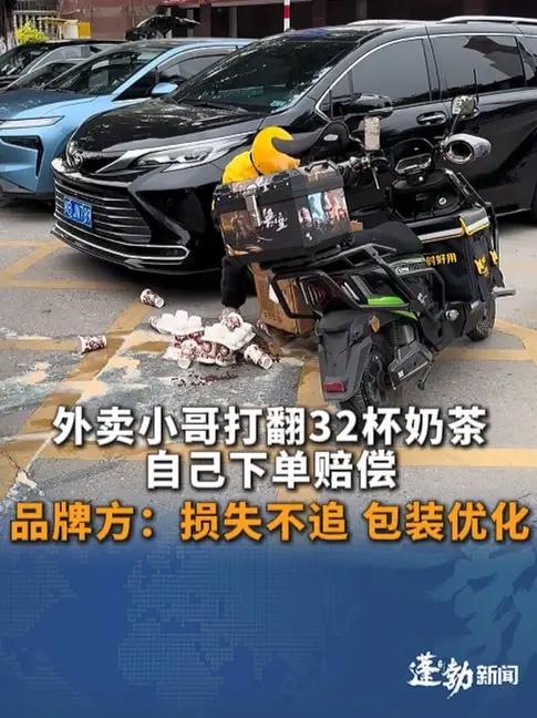 外卖小哥打翻32杯奶茶自己下单赔偿 大量网友表示心疼 品牌方：损失不追 包装优化希望所有外