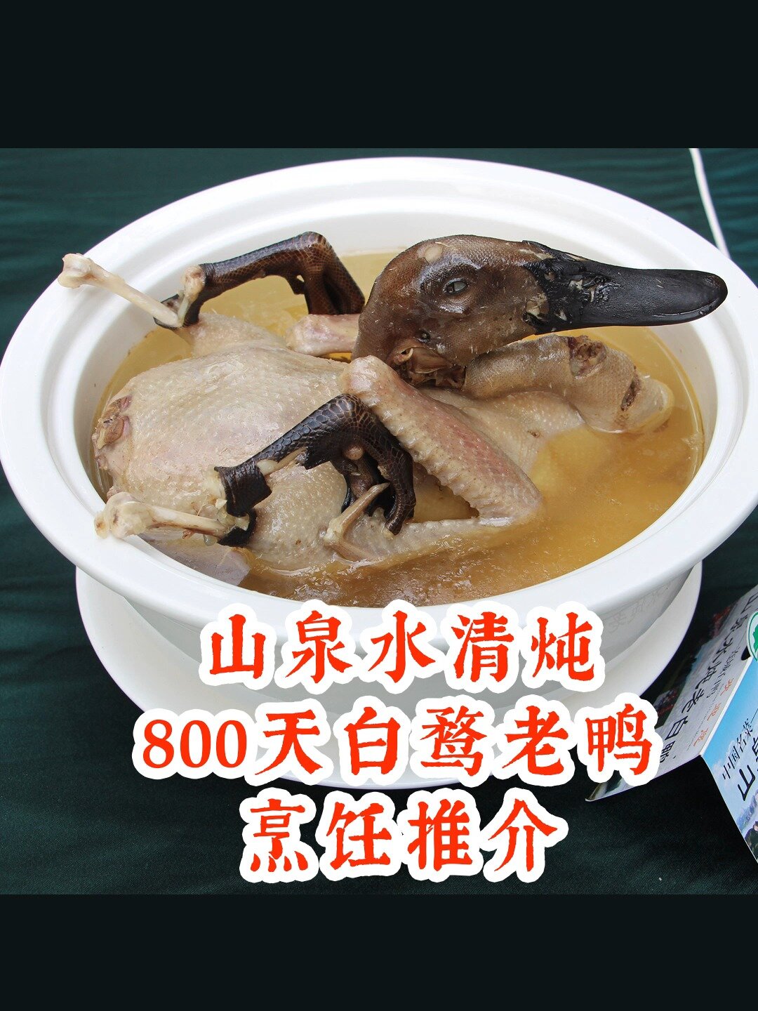 中秋硬菜,山泉水清炖800天连城白鹜老鸭