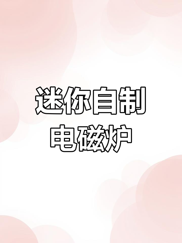 自制简易电磁炉,轻松烧开水,原理揭秘