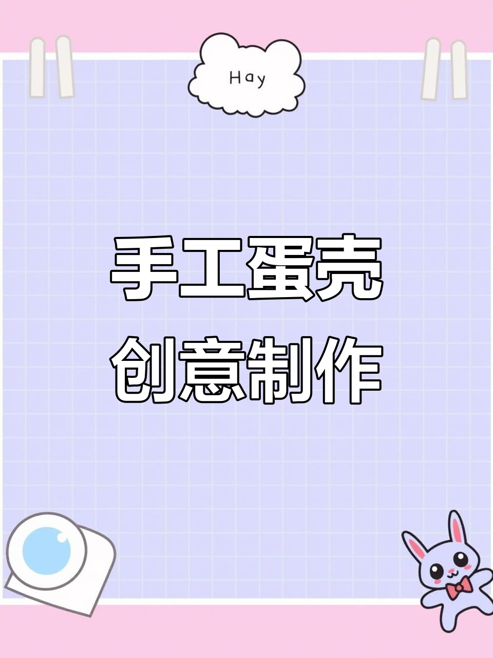 用废旧材料做可爱鸡蛋小动物,简单又有趣!