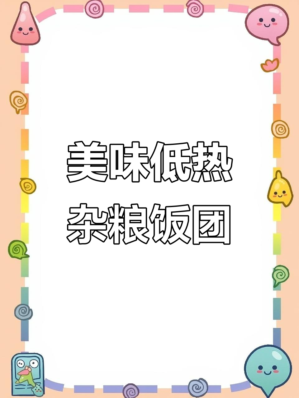 低热量杂粮饭团,软糯香甜又营养!早餐午餐都能吃