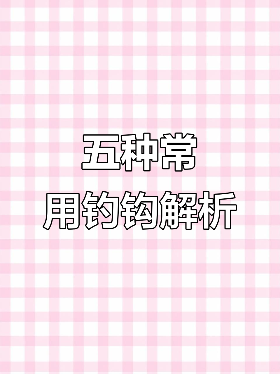 钓鱼人必备！五款经典鱼钩大揭秘，哪种最适合你？