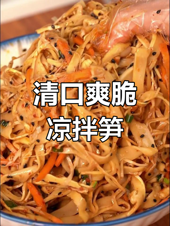 清爽凉拌笋尖,夏日必备开胃菜