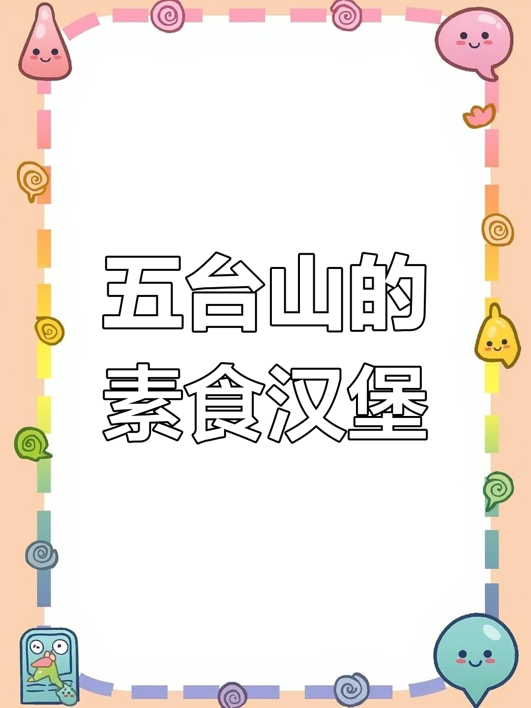 五台山全新素食德克士,吃汉堡也能这么高级!
