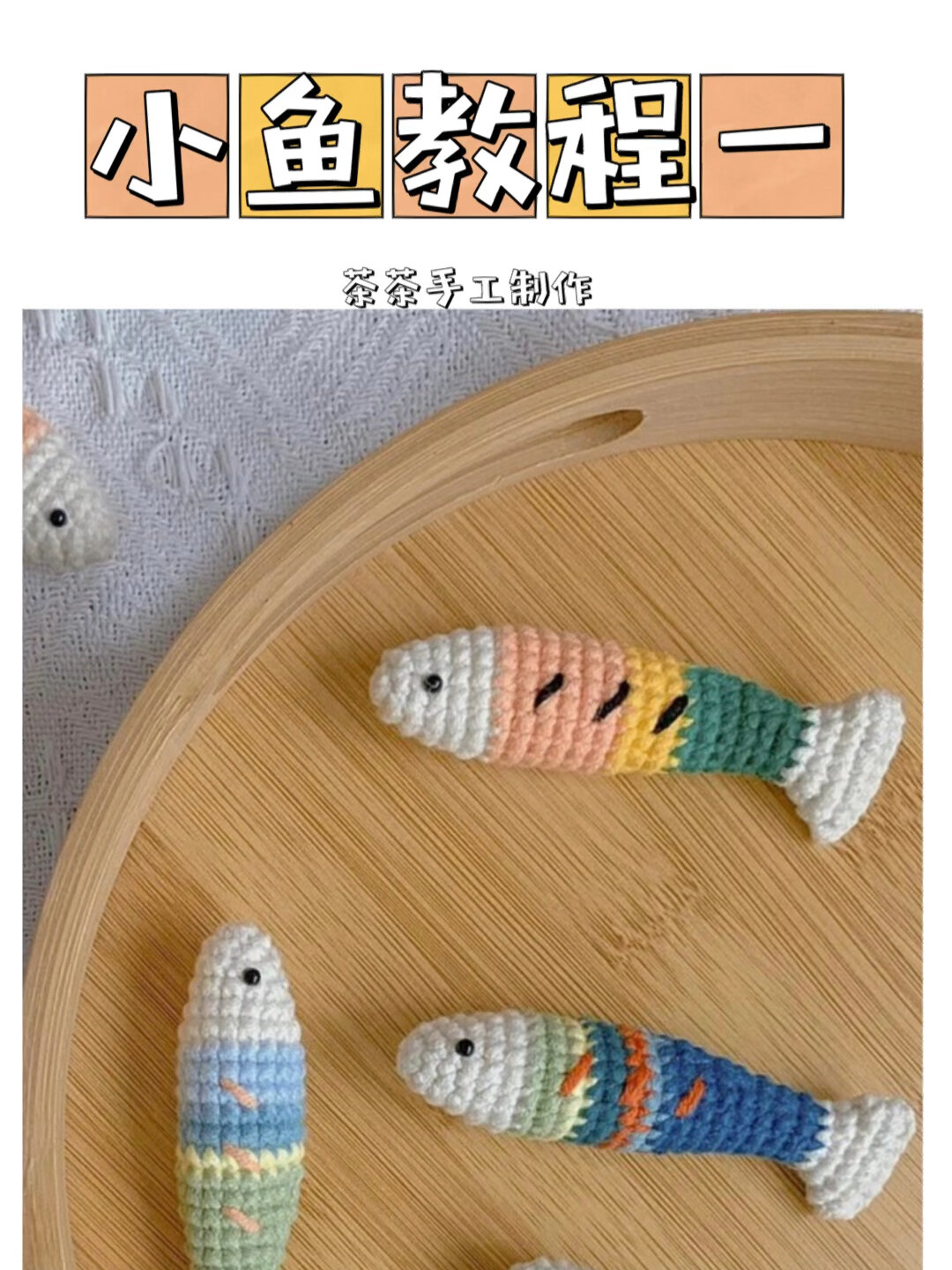 钩针教程1|小鱼图解 猫条见上篇