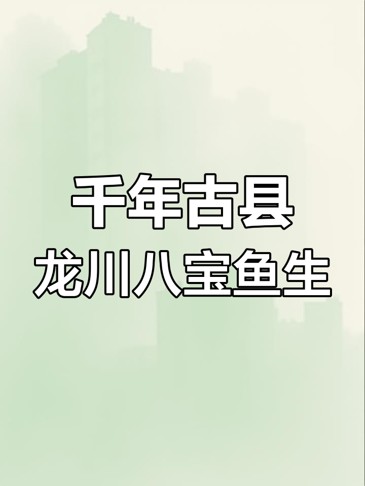 龙川八宝鱼生:300年传承的独特美味