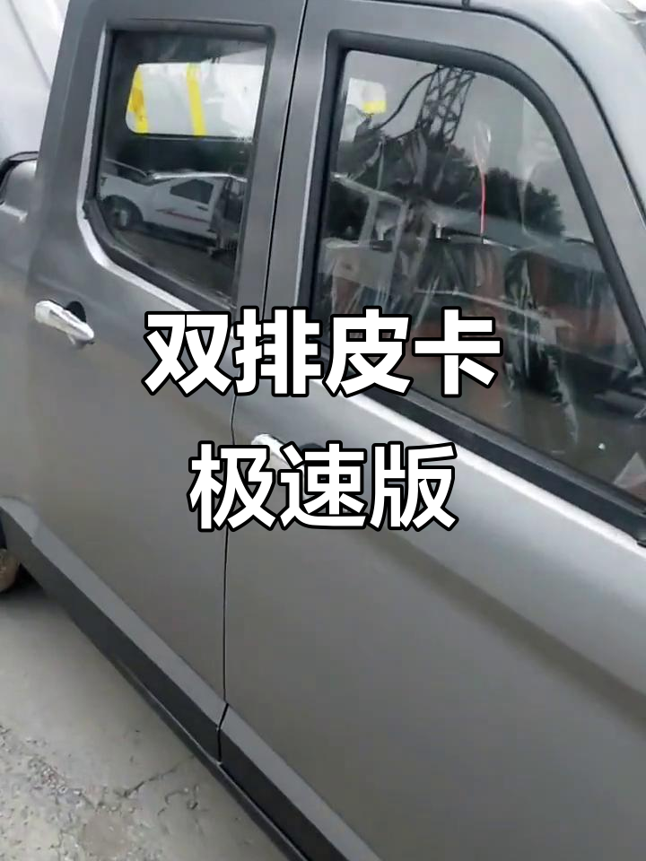 封闭式幻影燃油双排皮卡,极速80码爬坡无忧