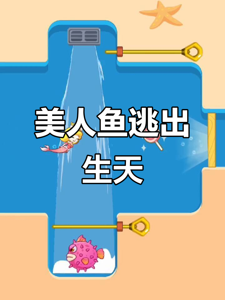 美人鱼被困，逃脱之路险象环生！