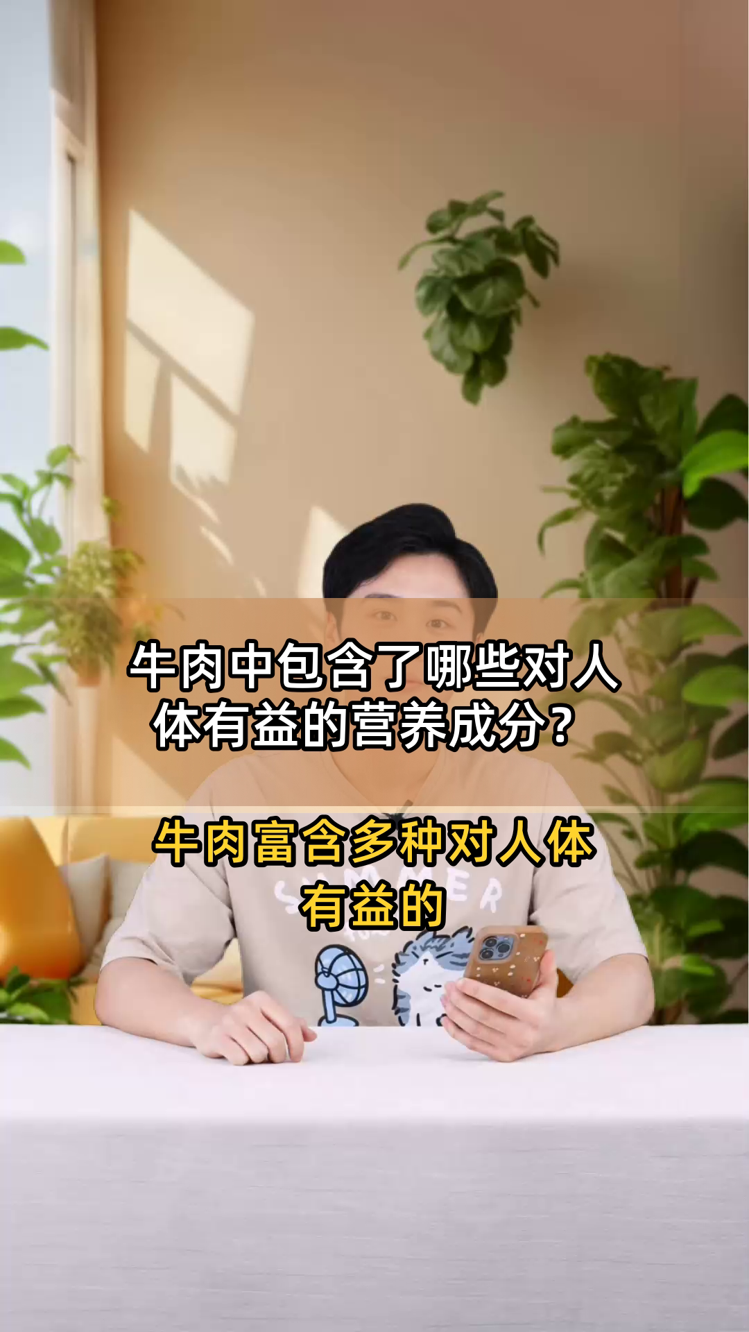 牛肉中包含了哪些对人体有益的营养成分?