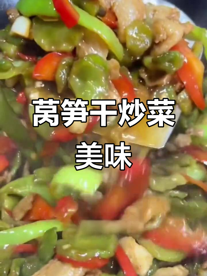 莴笋干炒五花肉,凉拌脆嫩爽口,口感超赞!
