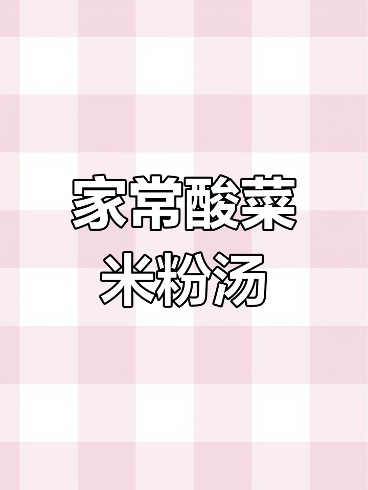 酸菜米粉汤,开胃又过瘾!家常美味轻松做