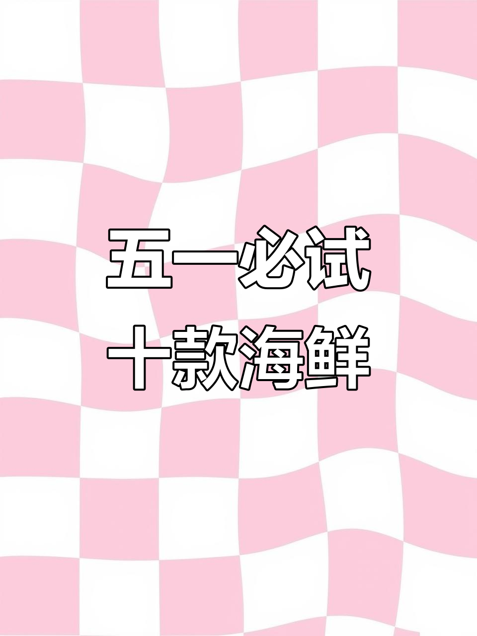 10道超简单海鲜做法,皮皮虾这样做最不扎手